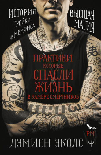 . Практики, которые спасли жизнь в камере смертников. Высшая магия. История тройки из Мемфиса