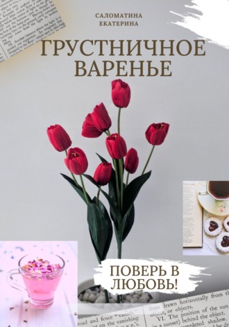 . Грустничное варенье