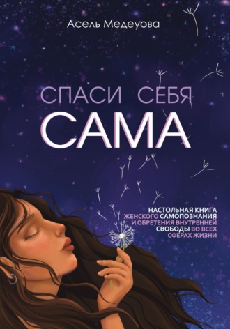 Асель Медеуова. Спаси себя сама