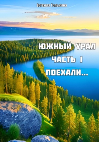 . Южный Урал. Часть 1. Поехали..