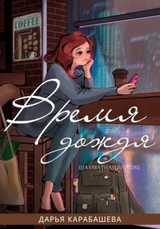 Дарья Карабашева. Шахматная партия. Время дождя