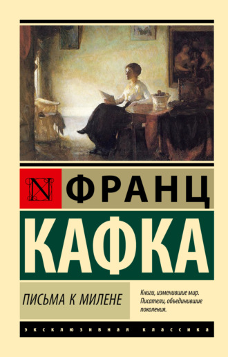 Франц Кафка. Письма к Милене