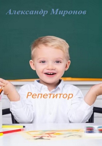 . Репетитор. Сборник детских рассказов