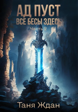 . Ад пуст. Все бесы здесь. Часть 2
