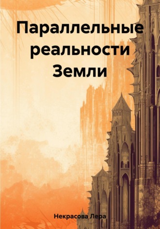 . Параллельные реальности Земли
