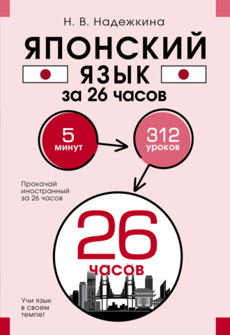 . Японский язык за 26 часов