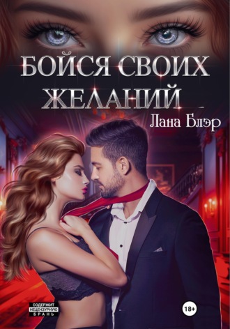 Лана Блэр. Бойся своих желаний