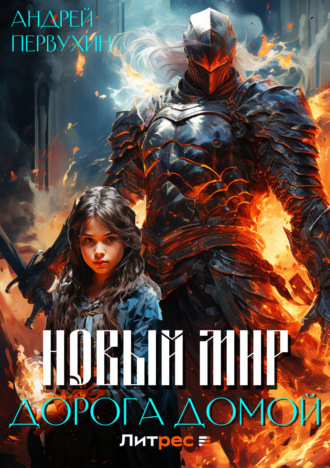 . Новый мир. Дорога домой