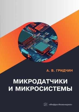 А. В. Гридчин. Микродатчики и микросистемы