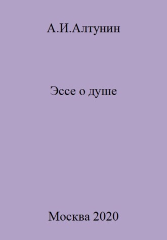 . Эссе о душе