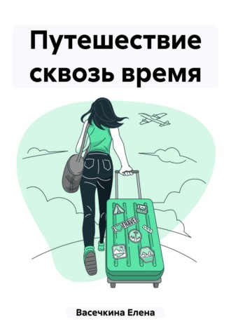 Елена Васечкина. Путешествие сквозь время