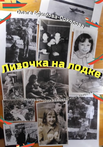 Ольга Ефимова-Соколова. Лизочка на лодке