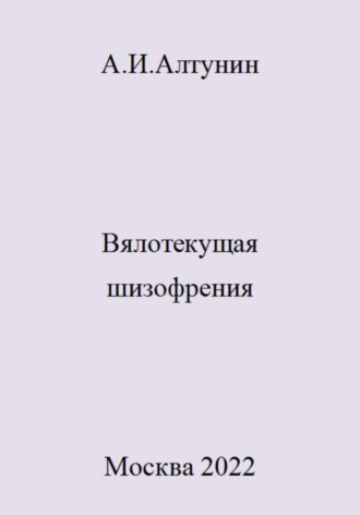 . Вялотекущая шизофрения