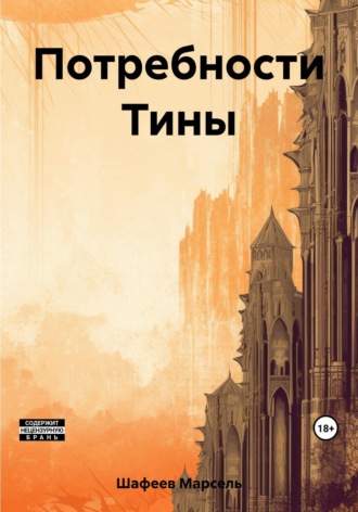 Марсель Зуфарович Шафеев. Потребности Тины