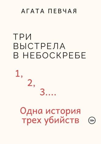 . Три выстрела в небоскребе