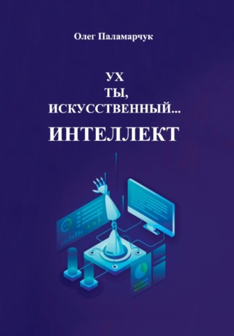 . Ух ты, искусственный… интеллект!