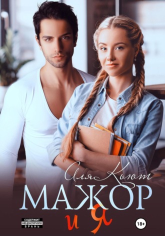 . Мажор и я