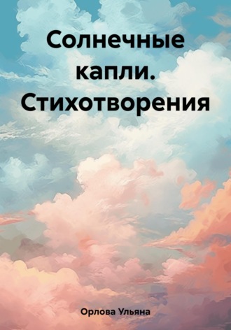 Ульяна Владимировна Орлова. Солнечные капли. Стихотворения