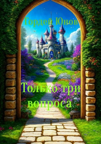 Гордей Юнов. Только три вопроса