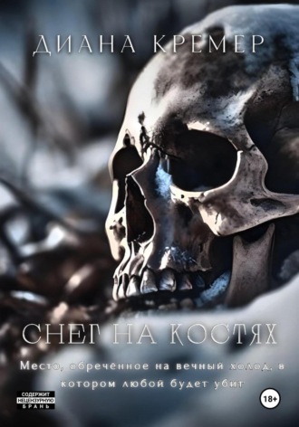 Диана Кремер. Снег на костях
