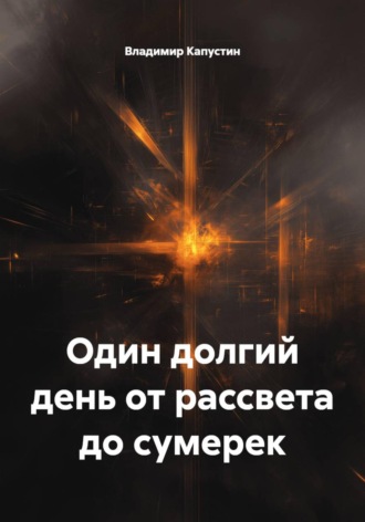 Владимир Геннадьевич Капустин. Один долгий день от рассвета до сумерек