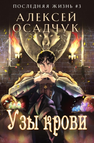 . Узы крови