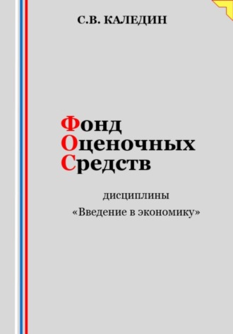 . Фонд оценочных средств дисциплины «Введение в экономику»