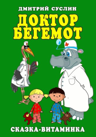 . Доктор Бегемот. Сказка-витаминка