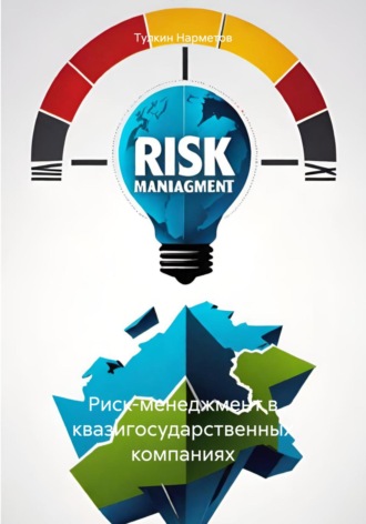 . Риск-менеджмент в квазигосударственных компаниях