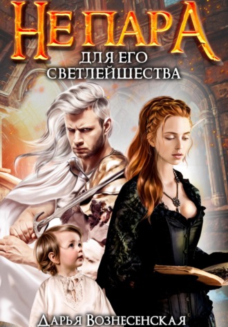 . Не пара для Его Светлейшества