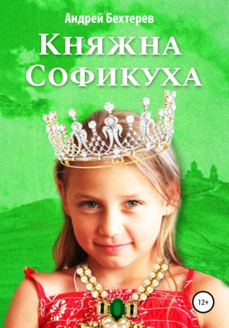 Андрей Бехтерев. Княжна Софикуха
