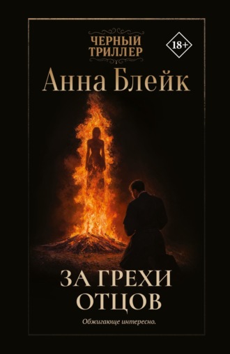 Анна Блейк. За грехи отцов