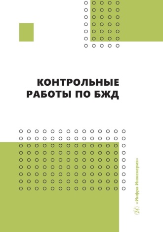 . Контрольные работы по БЖД