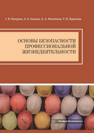 . Основы безопасности профессиональной жизнедеятельности