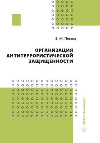 . Организация антитеррористической защищённости