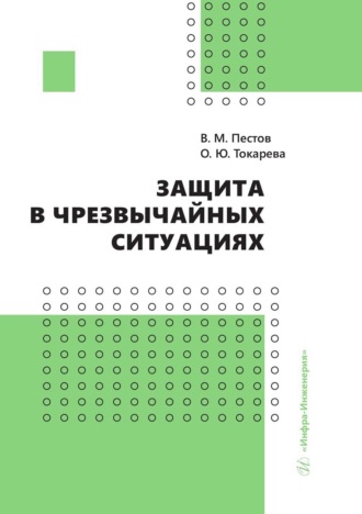 . Защита в чрезвычайных ситуациях