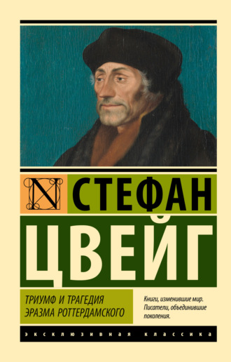 Стефан Цвейг. Триумф и трагедия Эразма Роттердамского0
