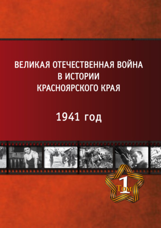 . Великая Отечественная война в истории Красноярского края. Том 1. 1941 год.