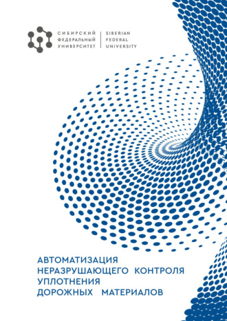 . Автоматизация неразрушающего контроля уплотнения дорожных материалов