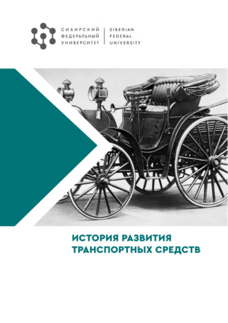. История развития транспортных средств