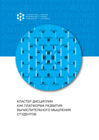 . Кластер дисциплин как платформа развития вычислительного мышления студентов