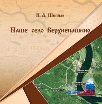. Наше село Верхнепашино