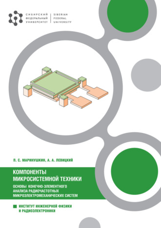 . Компоненты микросистемной техники. Основы конечно-элементного анализа радиочастотных микроэлектромеханических систем