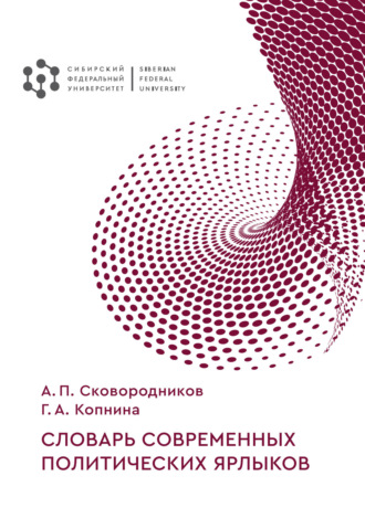 А. П. Сковородников. Словарь современных политических ярлыков