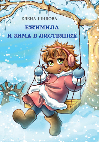 . Ежимила и зима в Листвянке