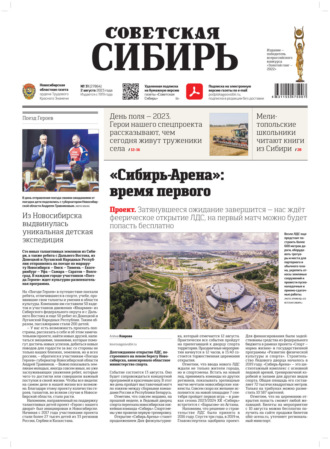 . Газета «Советская Сибирь» №1(27864) от 02.08.2023