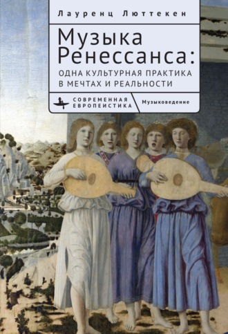 Лауренс Люттеккен. Музыка Ренессанса. Мечты и жизнь одной культурной практики