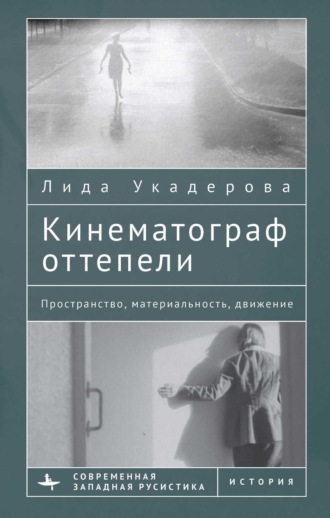 . Кинематограф оттепели. Пространство, материальность, движение