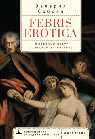 Валерия Соболь. Febris erotica. Любовный недуг в русской литературе