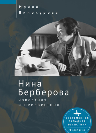Ирина Винокурова. Нина Берберова, известная и неизвестная